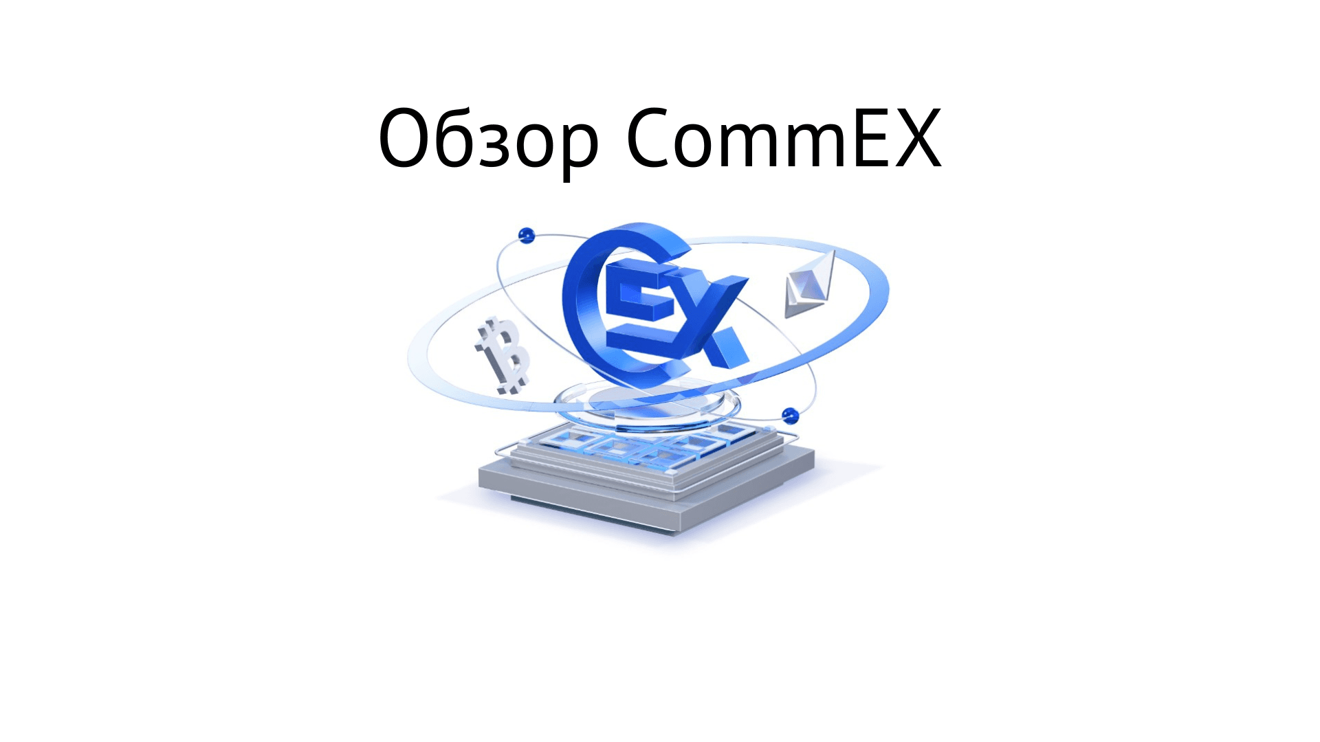 Криптовалютная биржа CommEX.com: Отзывы и Обзор 2024